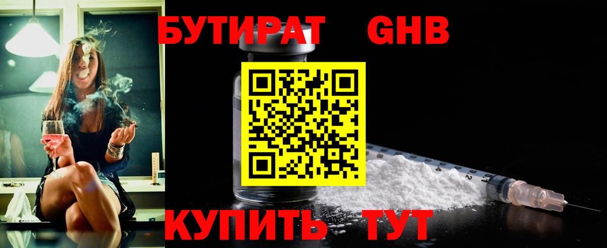 БУТИРАТ бутик Егорьевск