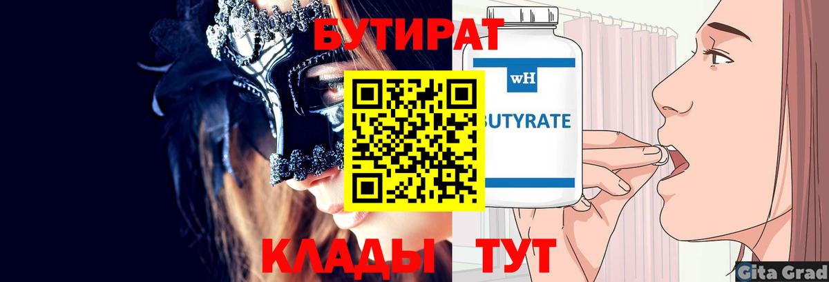 БУТИРАТ  Бутират жидкий экстази  Вход с VPN  Егорьевск 